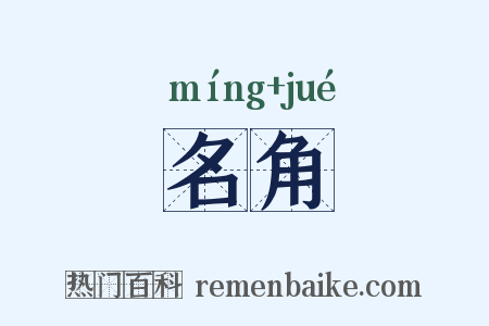 名角是什么意思的图片